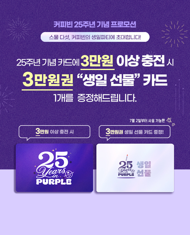 커피빈 25주년 기념 프로모션 mobile